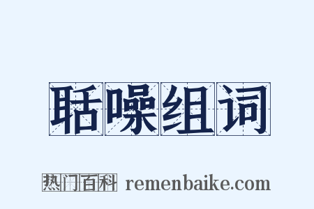 聒噪组词是什么意思的图片